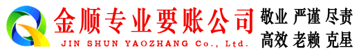 如东讨账公司